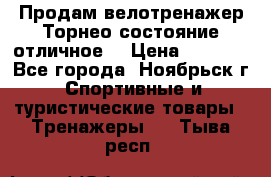 Продам велотренажер Торнео,состояние отличное. › Цена ­ 6 000 - Все города, Ноябрьск г. Спортивные и туристические товары » Тренажеры   . Тыва респ.